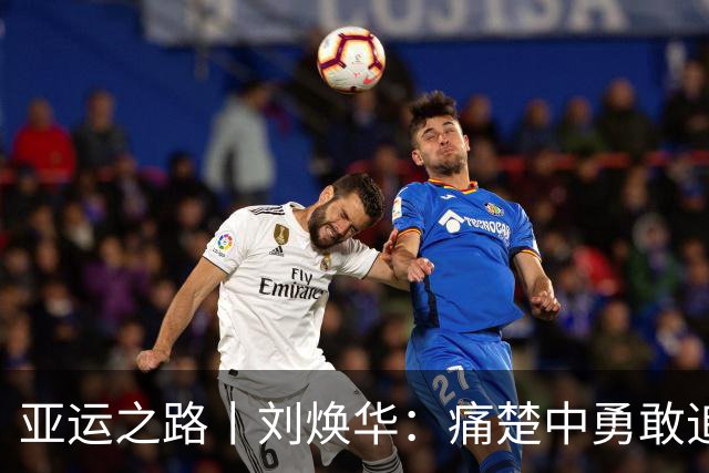 亚运之路丨刘焕华：痛楚中勇敢追梦，从未退缩