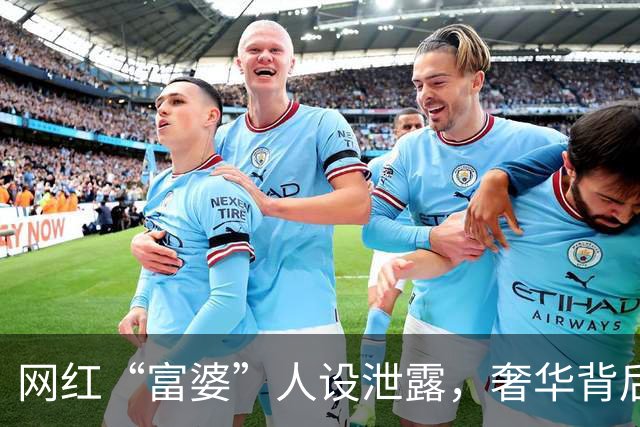 网红“富婆”人设泄露，奢华背后的真实秘密大曝光