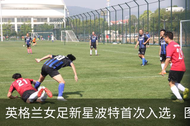 英格兰女足新星波特首次入选，图恩和凯利未能入选